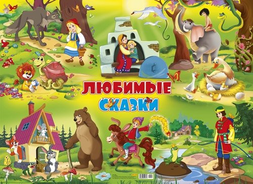 Мои любимые сказки