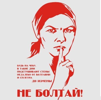 Плакат не Болтай