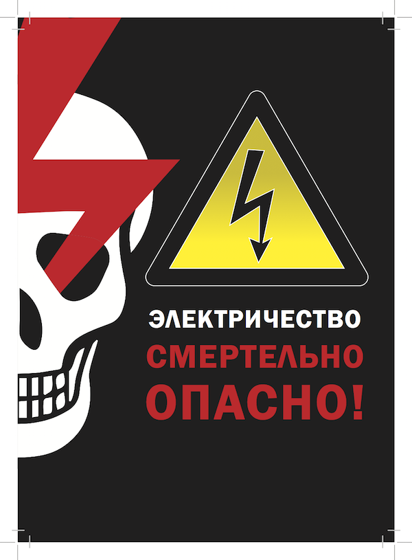 Осторожно электричество. Электричество опасно. Плакат опасность электричества. Плакат осторожно.