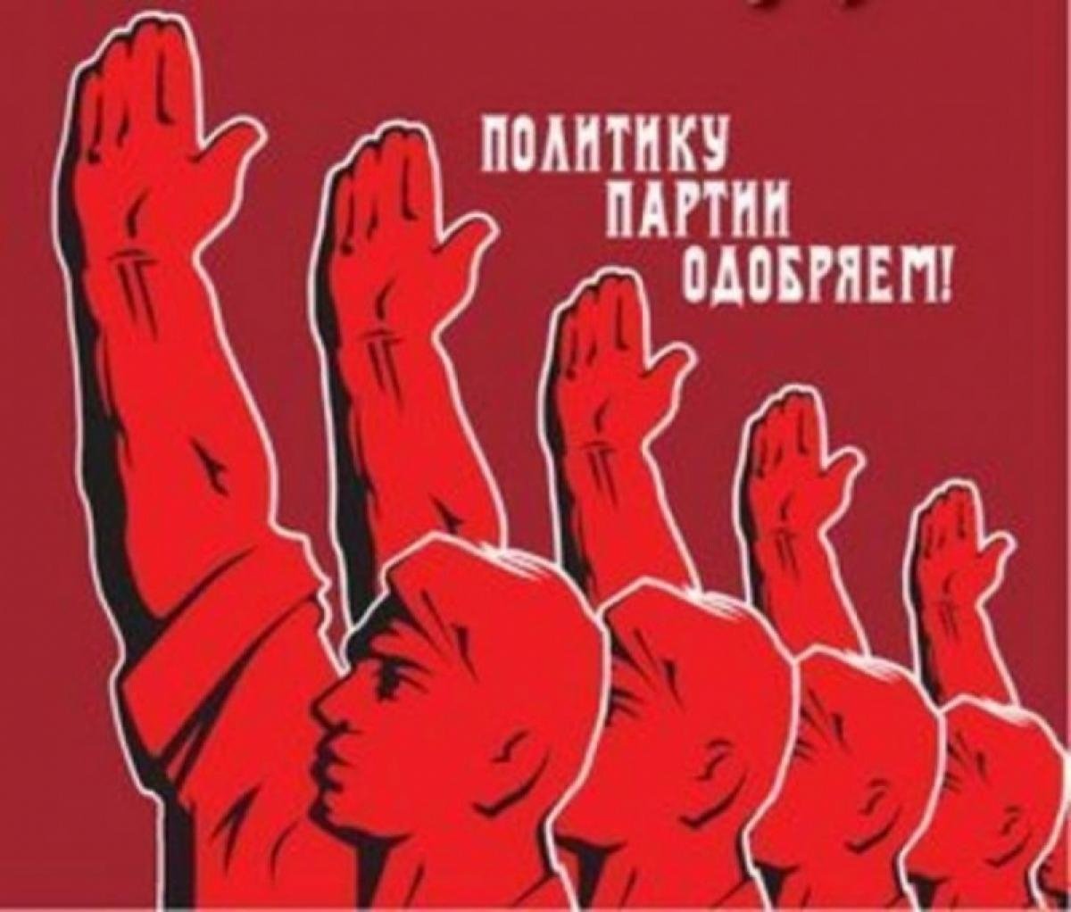 Народ и партия едины. Советские политические плакаты. Партийные лозунги. Коммунистические плакаты. Советские лозунги и плакаты.