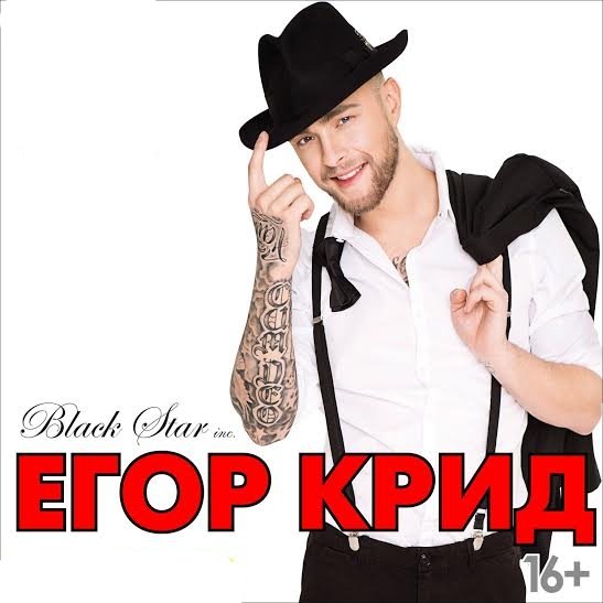 Егор Крид Постер
