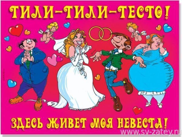 С днем свадьбы прикольные