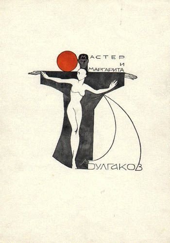 Мастер и маргарита плакат (50 фото)