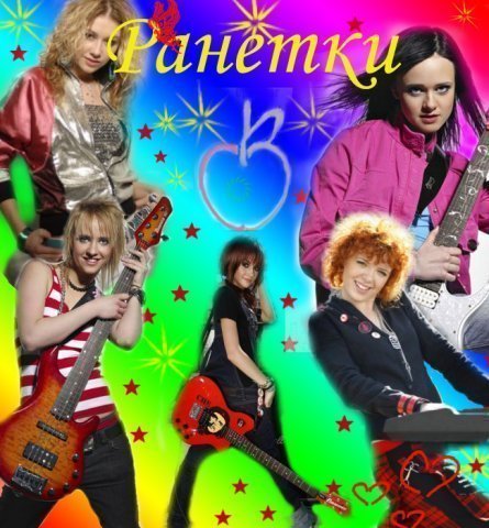 Ранетки с днем рождения