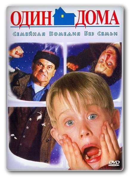 Один дома фильм 1990 афиша