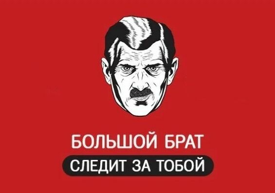 Большой брат следит за тобой Путин