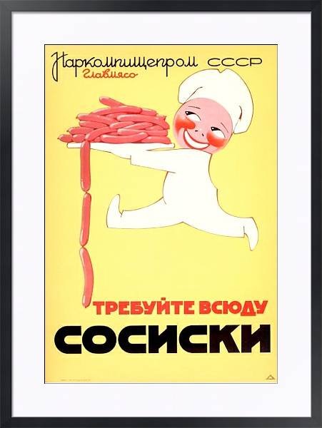 Требуйте сосиски