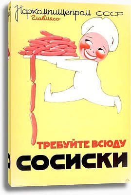 Сосисочная СССР плакаты