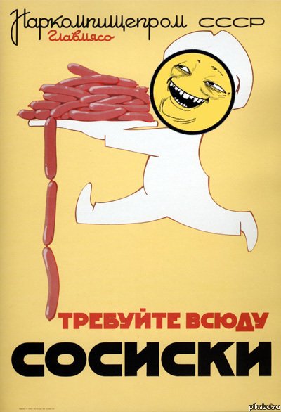 Требуйте всюду сосиски