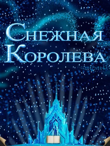 Афиша к сказке Снежная Королева