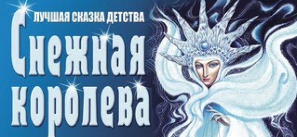 Надписи сказки Снежная Королева