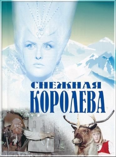 Снежная Королева к/ф 1966