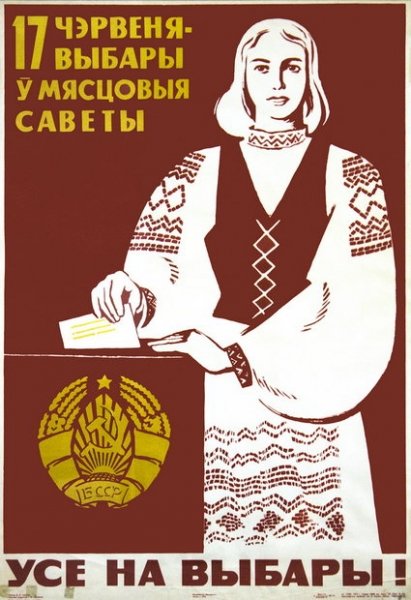 Белорусская ССР плакаты