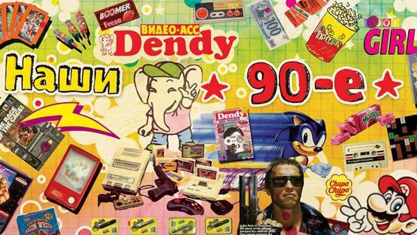 Постеры для вечеринки 90 х