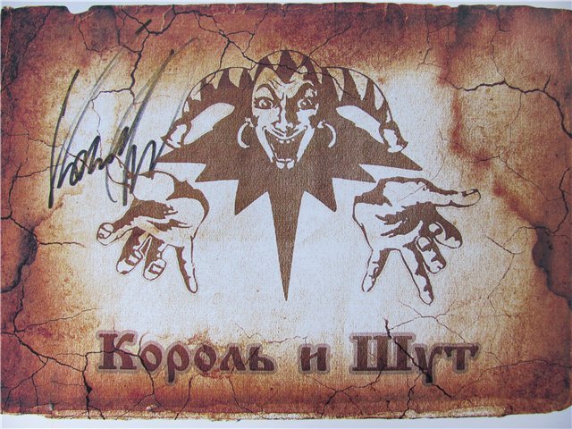 Киш 50. Группа Король и Шут. Король и Шут плакат. Король и Шут логотип. КИШ Постер.