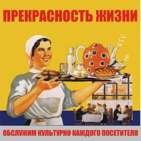 Плакат обслужим культурно