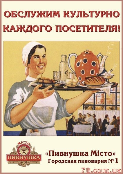 Плакат обслужим культурно каждого посетителя советские