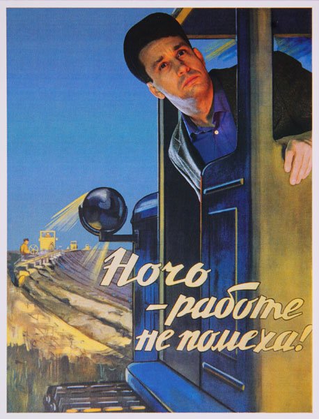 Ночь работе не помеха Советский плакат