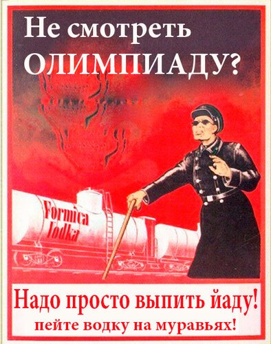 Плакат пей спирт