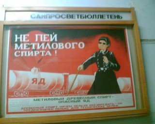 Соблюдай технику безопасности пей спирт только в каске плакат