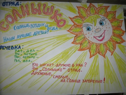 Плакаты для лагеря (47 фото)