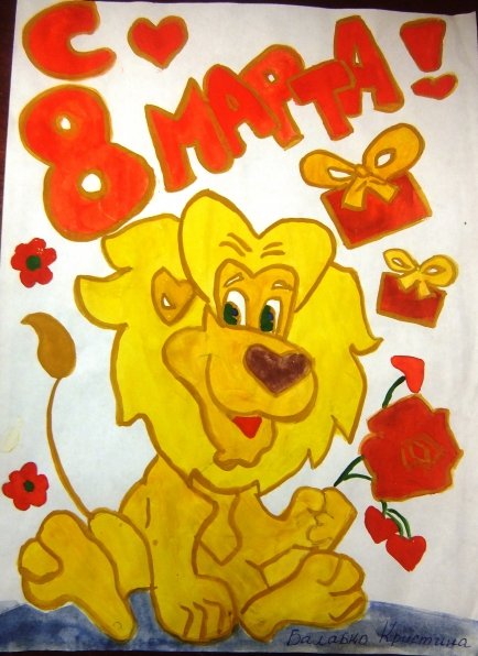 Плакат на 8 марта в школу