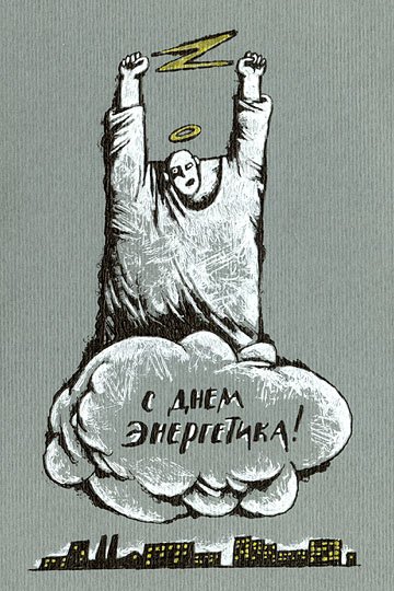 Смешной Энергетик