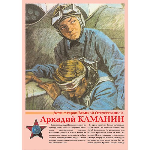 Дети-герои Великой Отечественной плакат