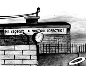 На свободу с чистой совестью