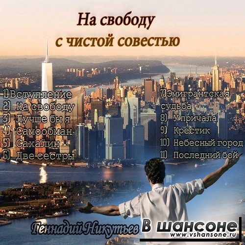 Открытки на свободу с чистой совестью