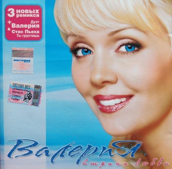 Валерия Страна любви альбом