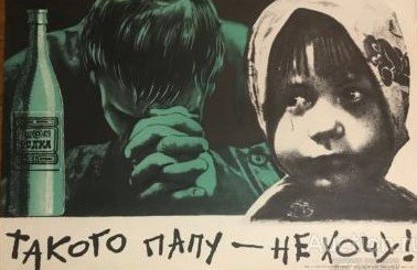Плакаты по борьбе с пьянством