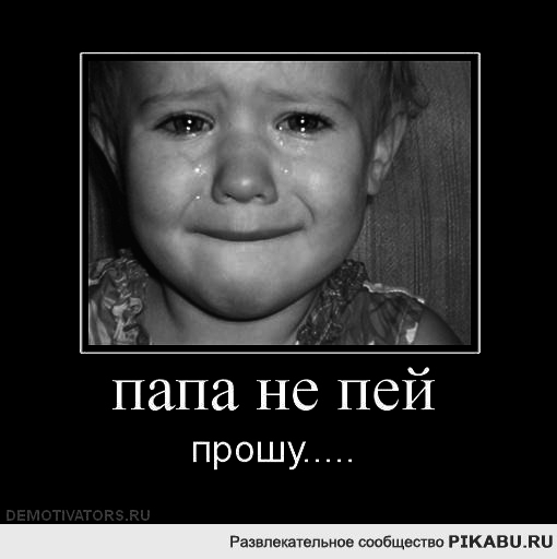 Папа не пей без меня плакат