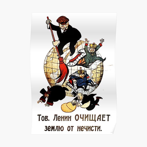 Тов Ленин очищает землю от нечисти плакат