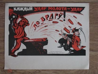 Удар по врагу плакат