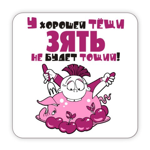 У хорошей тещи зять не будет тощий