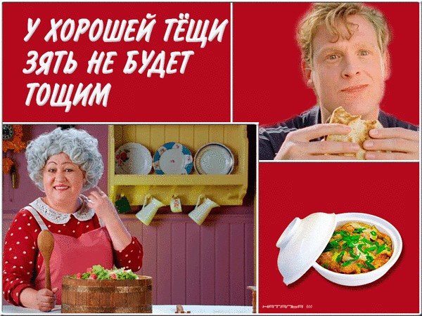 Хорошая теща для зятя