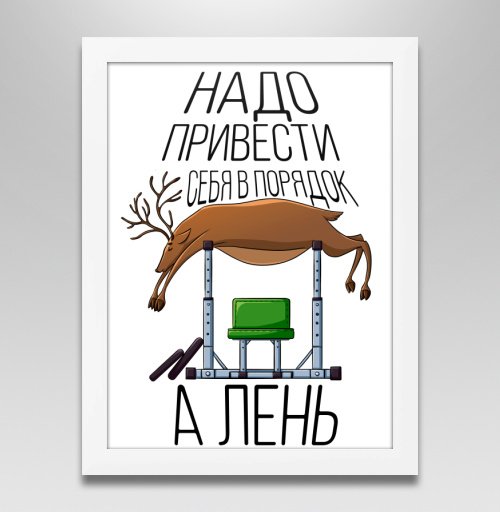 Постеры про лень