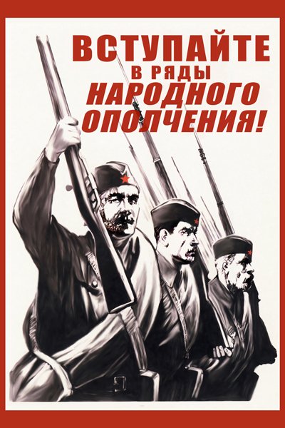 Народное ополчение 1941 плакат