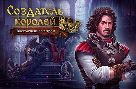 Создатель королей