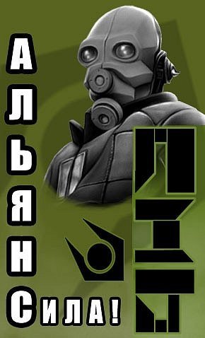 Плакаты Альянса half Life 2 пропаганда