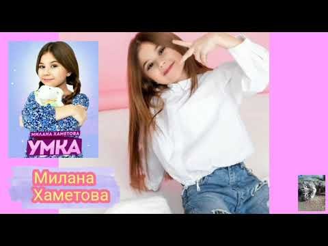 Милана Хаматова