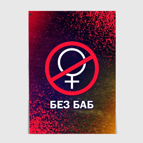 Без баб плакат