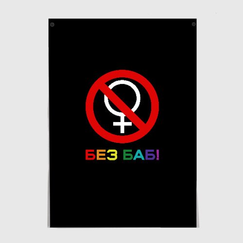 Наклейка без баб