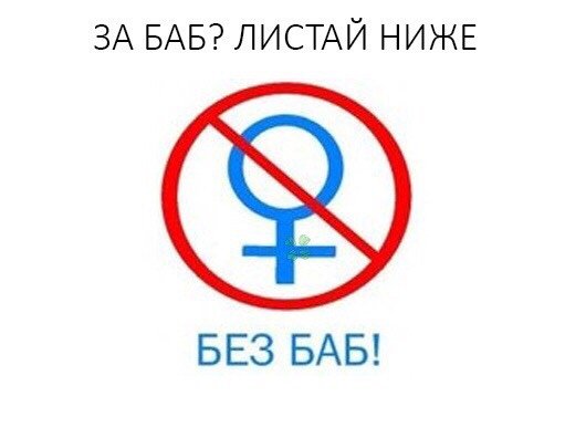 Без баб логотип