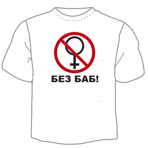 Без без баб