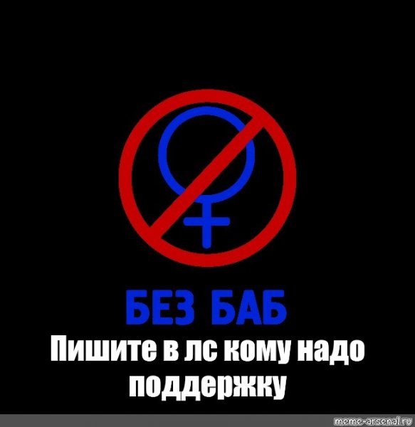 Без баб плакат