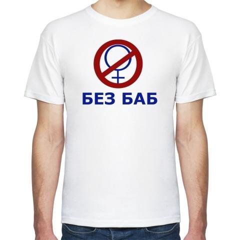 Без баб расшифровка