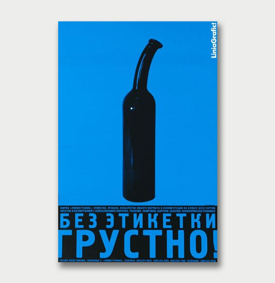 Без этикетки грустно