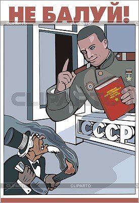 Социалистические плакаты не балуй
